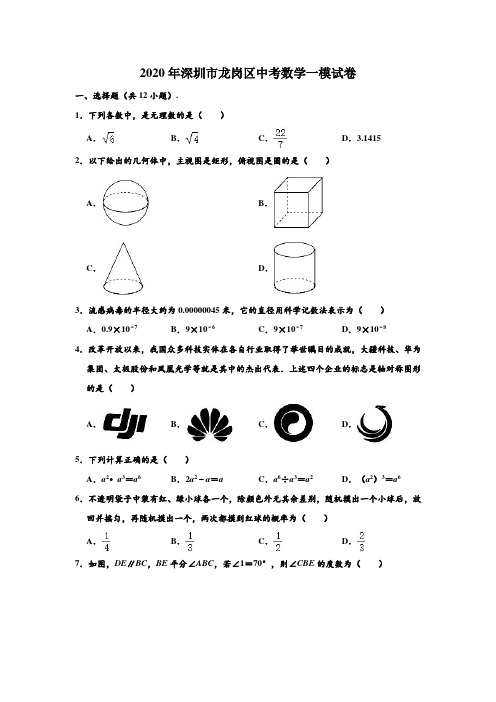 2020年广东省深圳市龙岗区中考数学一模测试试卷 (解析版)