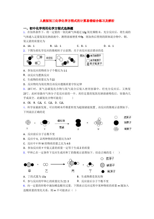 人教版初三化学化学方程式的计算易错综合练习及解析