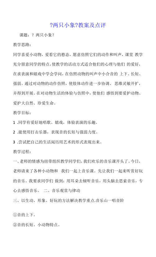 《两只小象》教案及点评