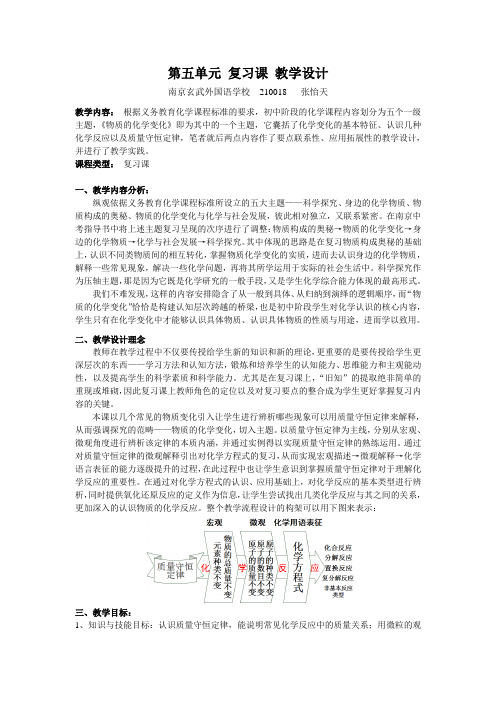 化学人教版九年级上册第五单元复习 教学设计