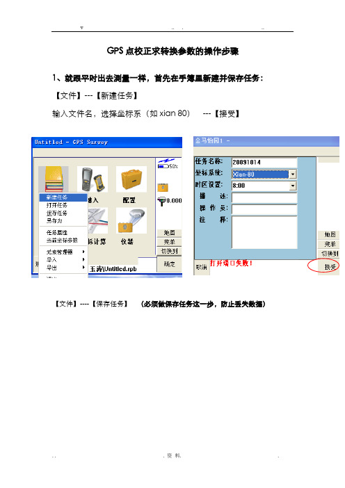 GPS初始点校正的操作步骤