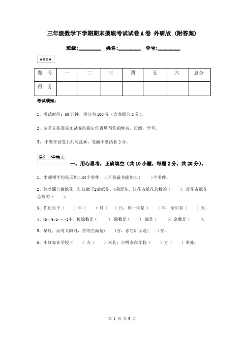 三年级数学下学期期末摸底考试试卷A卷 外研版 (附答案)