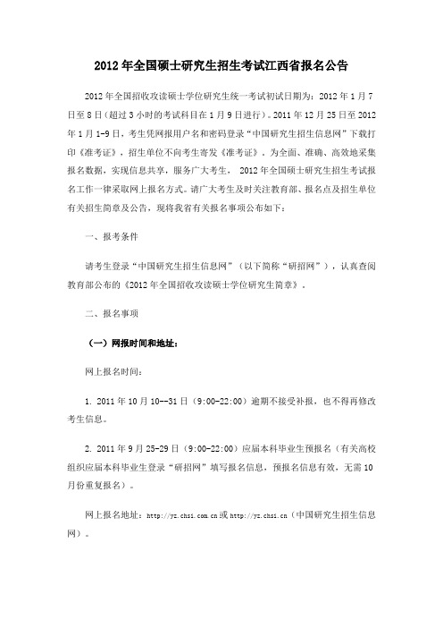 2012年全国硕士研究生招生考试江西省报名公告