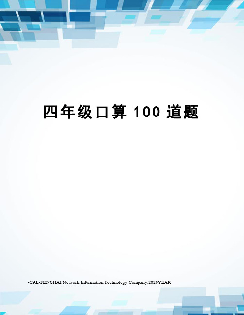 四年级口算100道题