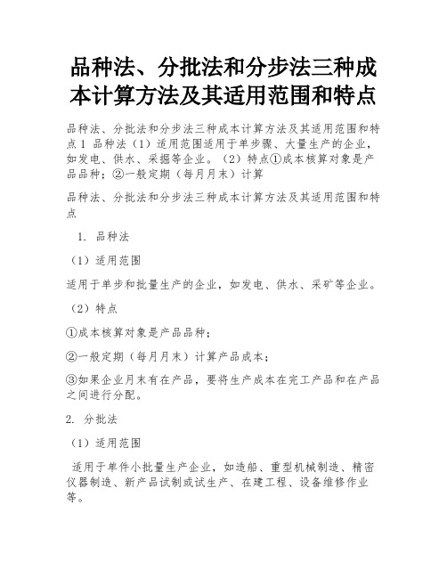 品种法、分批法和分步法三种成本计算方法及其适用范围和特点