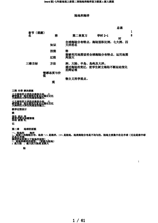 (word版)七年级地理上册第二章陆地和海洋复习教案1新人教版