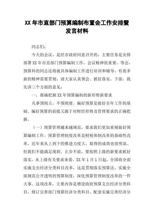 XX年市直部门预算编制布置会工作安排暨发言材料