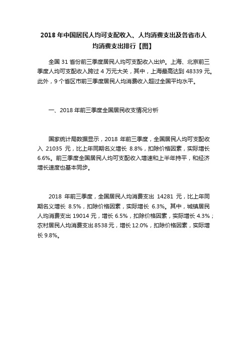 2018年中国居民人均可支配收入、人均消费支出及各省市人均消费支出排行【图】