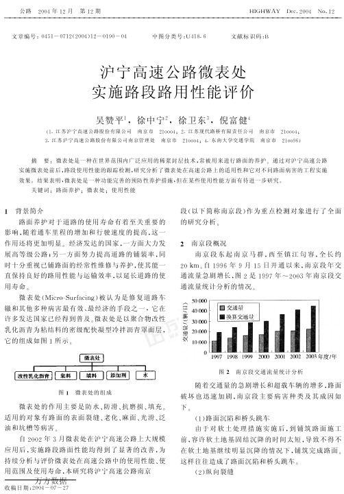 沪宁高速公路微表处实施路段路用性能评价