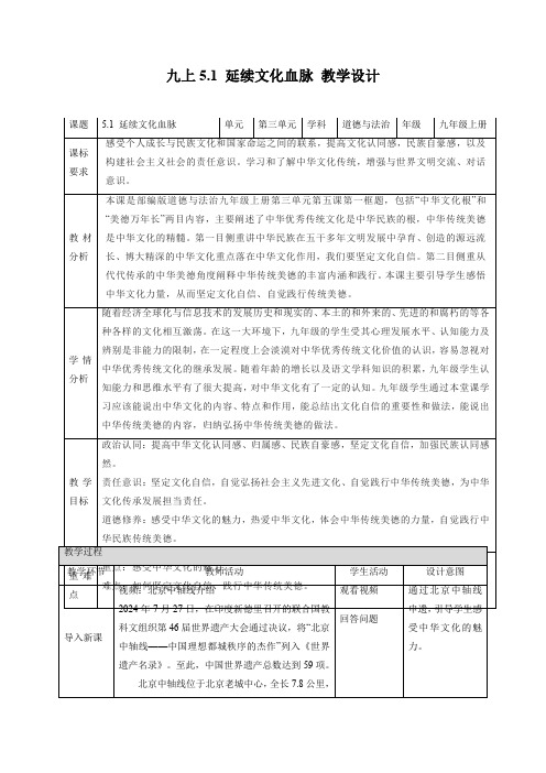 5.1 延续文化血脉(教学设计)-【上好课】九年级道德与法治上册同步高效课堂(统编版)