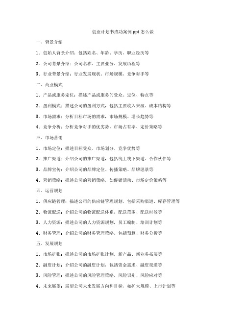 创业计划书成功案例ppt怎么做