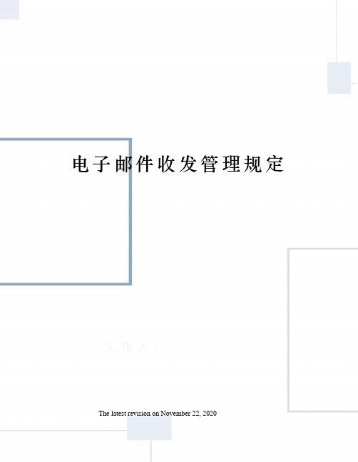 电子邮件收发管理规定