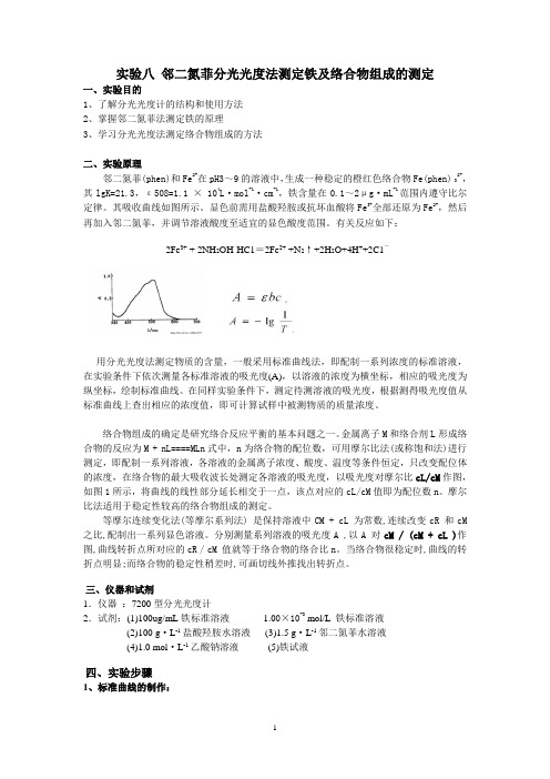 实验8-邻二氮菲吸光光度法测定铁及络合物组成的测定(学生)