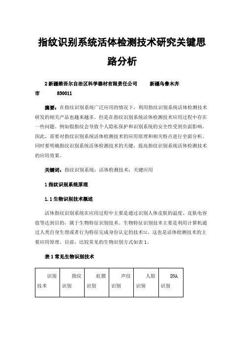 指纹识别系统活体检测技术研究关键思路分析