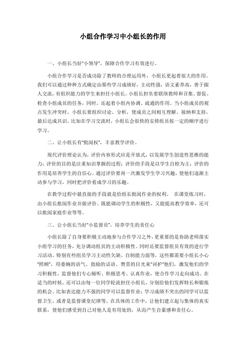 小组合作学习中小组长的作用