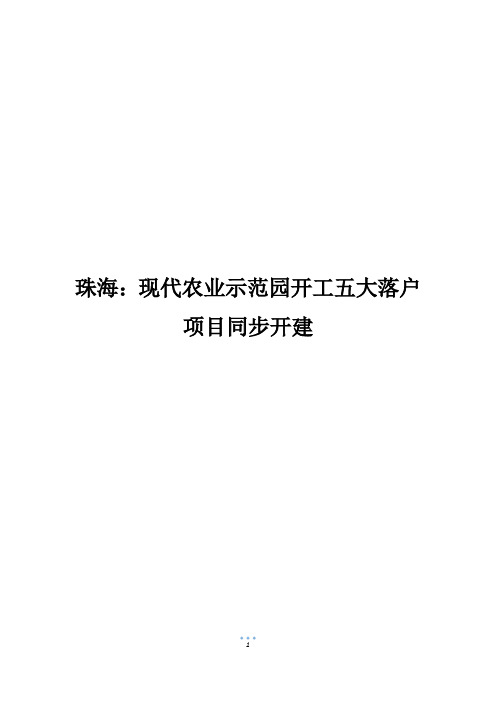 珠海：现代农业示范园开工五大落户项目同步开建