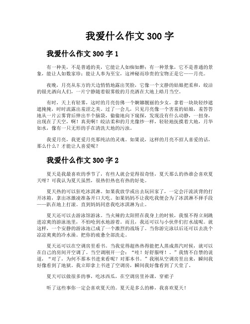 我爱什么作文300字