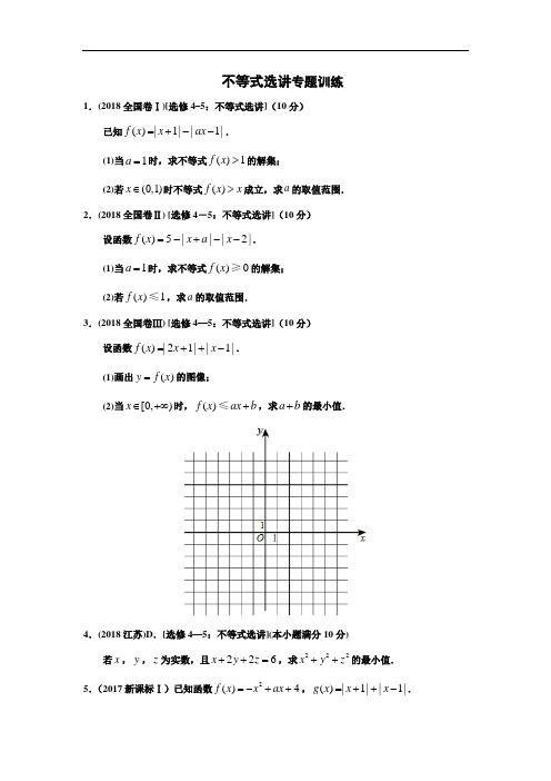 专题十五  不等式选讲第三十五讲不等式选讲专题训练