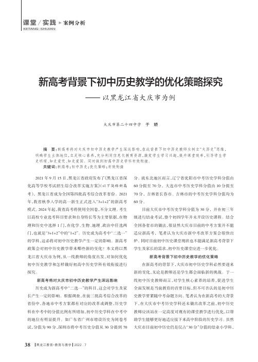 新高考背景下初中历史教学的优化策略探究——以黑龙江省大庆市为例