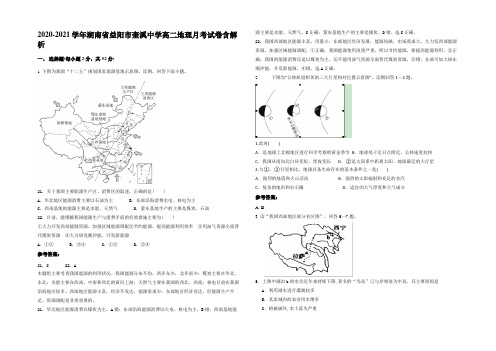 2020-2021学年湖南省益阳市奎溪中学高二地理月考试卷含解析