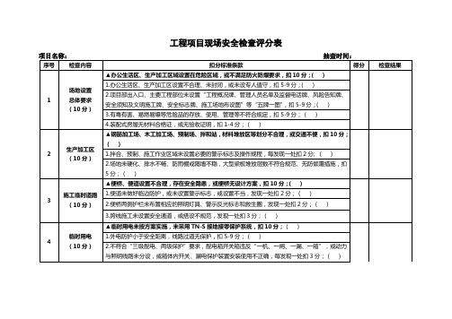 工程项目现场安全检查评分表