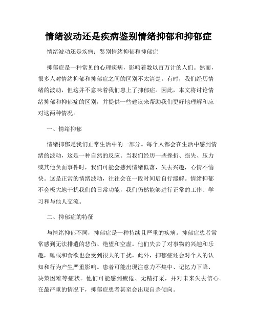 情绪波动还是疾病鉴别情绪抑郁和抑郁症