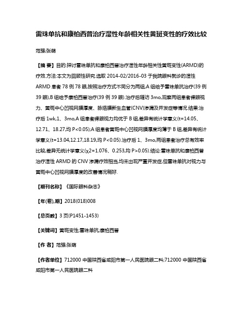 雷珠单抗和康柏西普治疗湿性年龄相关性黄斑变性的疗效比较