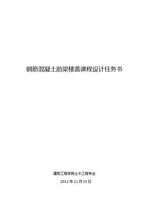 钢筋混凝土肋梁楼盖课程设计任务书