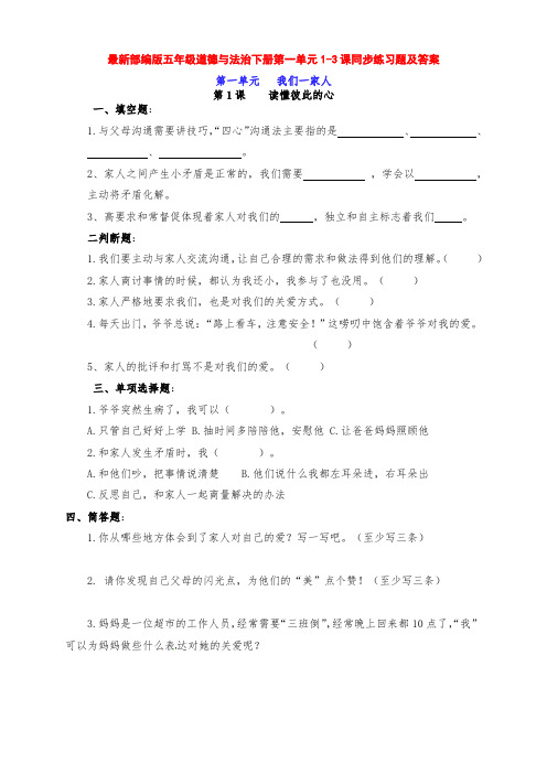 最新部编版五年级道德与法治下册第一单元《我们一家人》1-3课一课一练同步练习题及答案