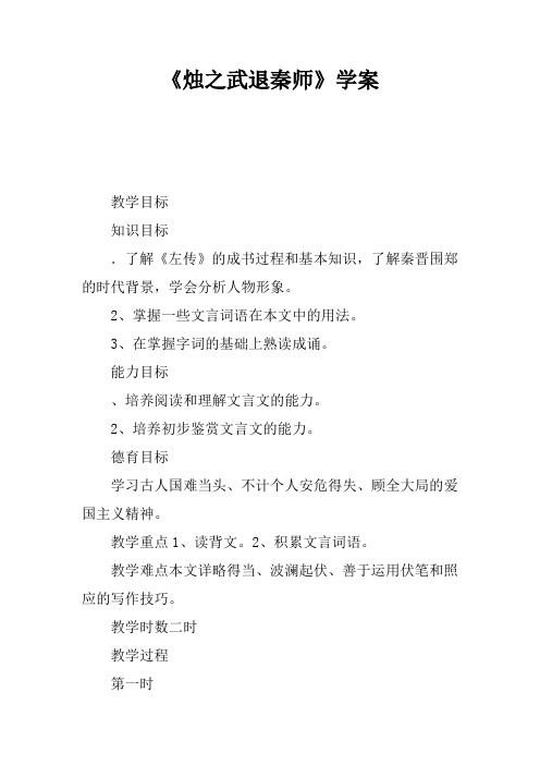 《烛之武退秦师》学案_1