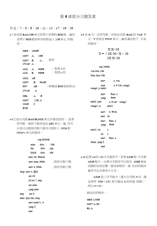 单片机第4章习题参考答案.docx