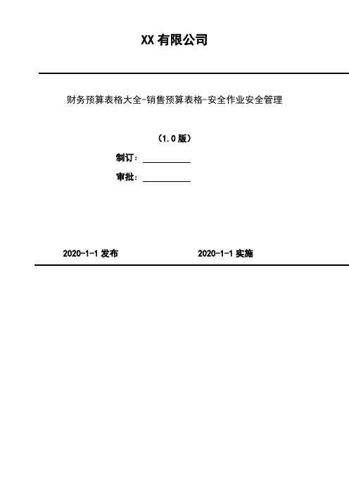 2020年 财务预算表格大全-销售预算表格-安全作业安全管理