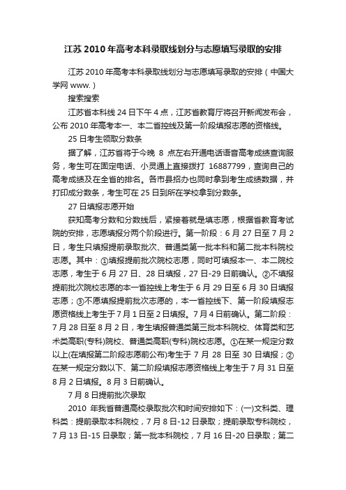 江苏2010年高考本科录取线划分与志愿填写录取的安排