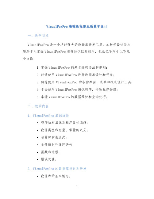 VisualFoxPro基础教程第三版教学设计
