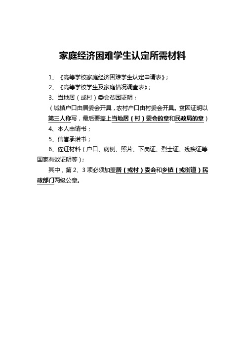 !家庭经济困难学生认定所需材料