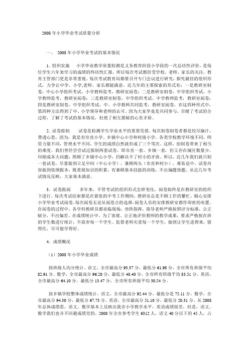 2008年小学毕业考试质量分析