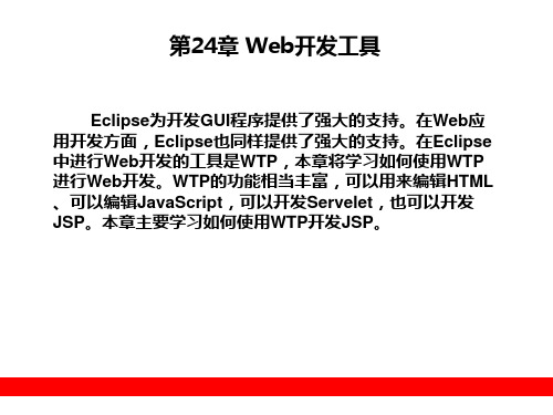 第24章 Web开发工具 《Eclipse从入门到精通》教学课件