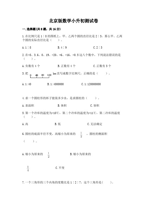 北京版数学小升初测试卷附参考答案(基础题)