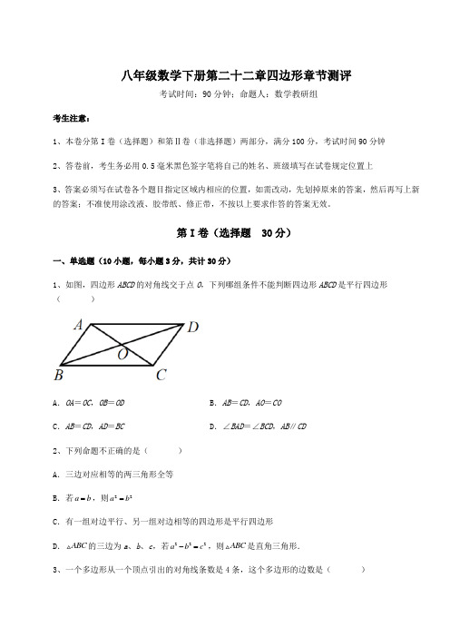 2021-2022学年度冀教版八年级数学下册第二十二章四边形章节测评试题(含答案解析)