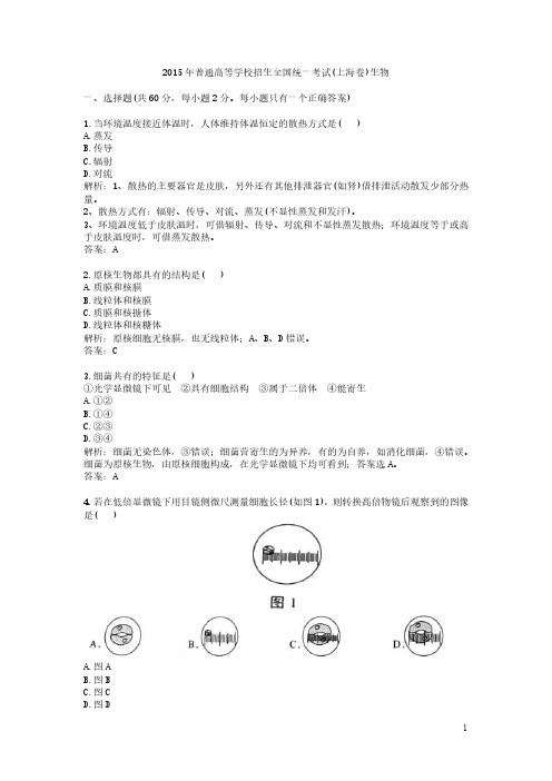 2015 年普通高等学校招生全国统一考试(上海卷)生物