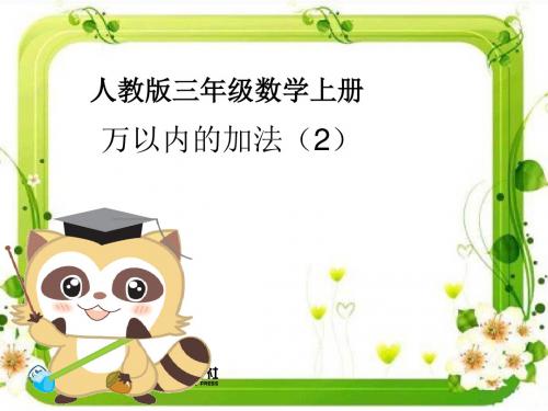 新人教版三年级数学上三位数不连续进位加课件