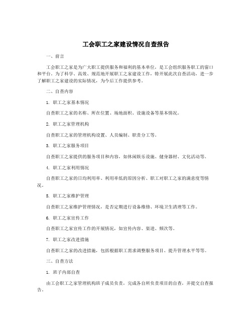 工会职工之家建设情况自查报告