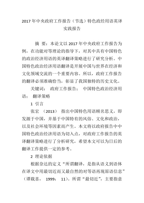 2017年中央政府工作报告(节选)特色政经用语英译实践报告