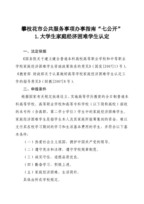 攀枝花市公共服务事项办事指南七公开1.大学生家庭经