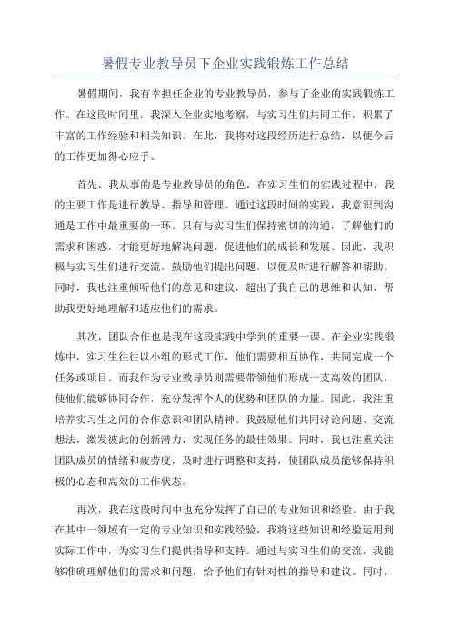 暑假专业教导员下企业实践锻炼工作总结