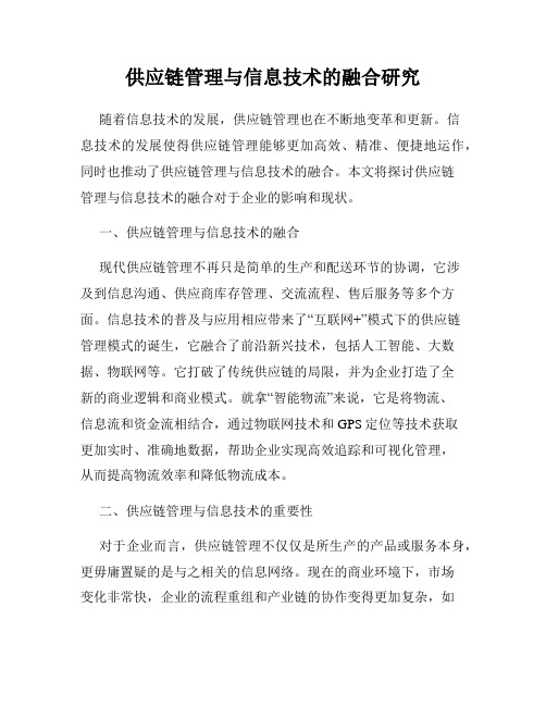 供应链管理与信息技术的融合研究