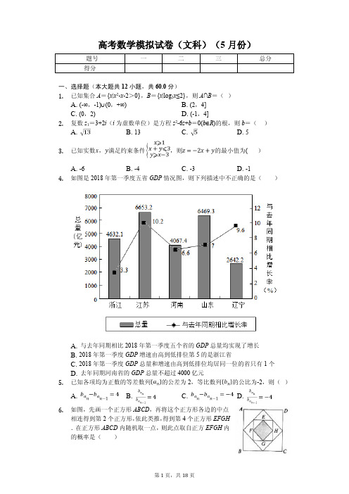 广东省高考数学模拟试卷(文科)(5月份)解析版