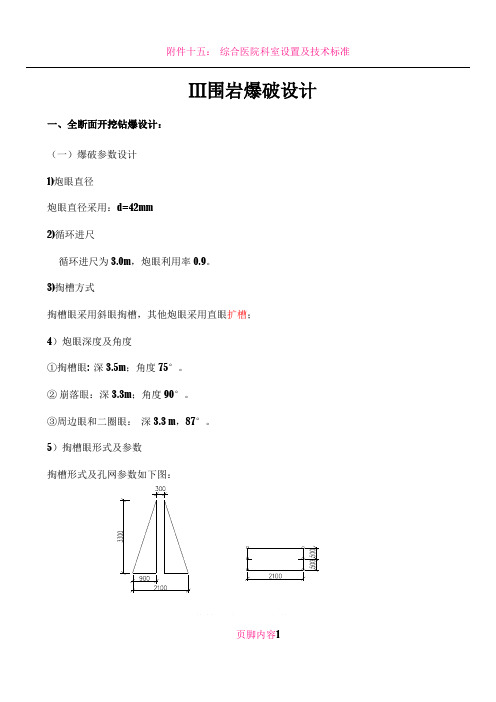 三级围岩爆破设计