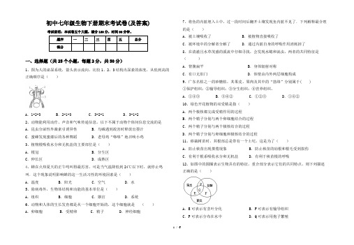 初中七年级生物下册期末考试卷(及答案)