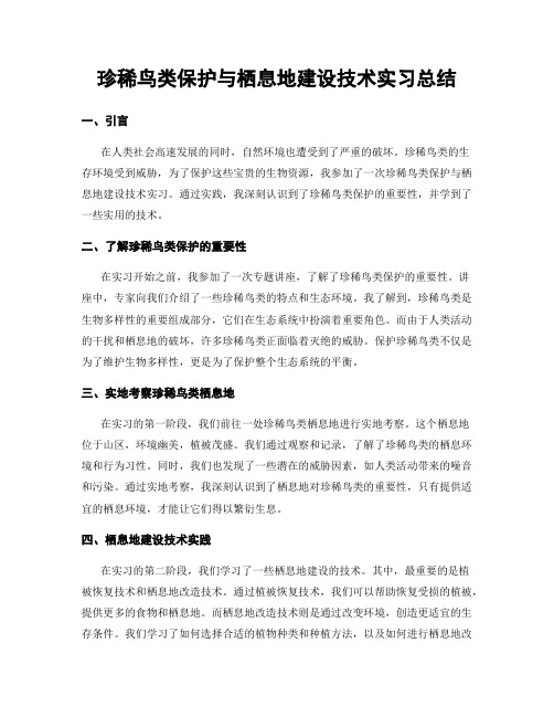 珍稀鸟类保护与栖息地建设技术实习总结